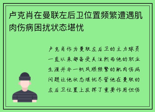 卢克肖在曼联左后卫位置频繁遭遇肌肉伤病困扰状态堪忧