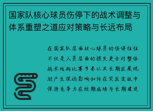 国家队核心球员伤停下的战术调整与体系重塑之道应对策略与长远布局