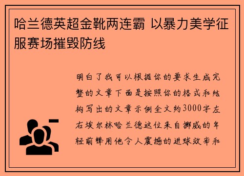 哈兰德英超金靴两连霸 以暴力美学征服赛场摧毁防线