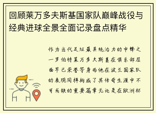 回顾莱万多夫斯基国家队巅峰战役与经典进球全景全面记录盘点精华