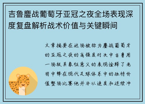 吉鲁鏖战葡萄牙亚冠之夜全场表现深度复盘解析战术价值与关键瞬间