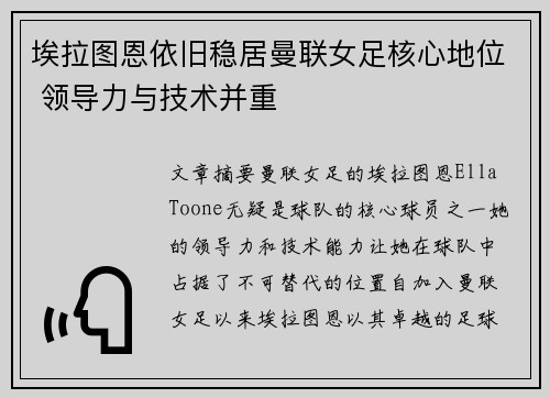 埃拉图恩依旧稳居曼联女足核心地位 领导力与技术并重