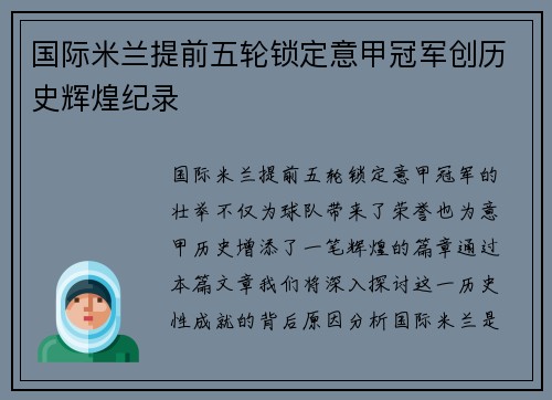 国际米兰提前五轮锁定意甲冠军创历史辉煌纪录 国际米兰提前五轮锁定意甲冠军创历史辉煌纪录