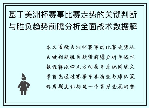 基于美洲杯赛事比赛走势的关键判断与胜负趋势前瞻分析全面战术数据解读