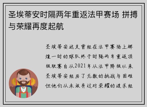 圣埃蒂安时隔两年重返法甲赛场 拼搏与荣耀再度起航