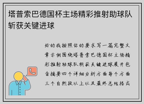 塔普索巴德国杯主场精彩推射助球队斩获关键进球 塔普索巴德国杯主场精彩推射助球队斩获关键进球