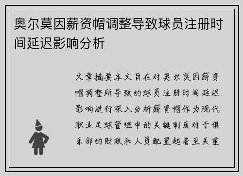 奥尔莫因薪资帽调整导致球员注册时间延迟影响分析 奥尔莫因薪资帽调整导致球员注册时间延迟影响分析