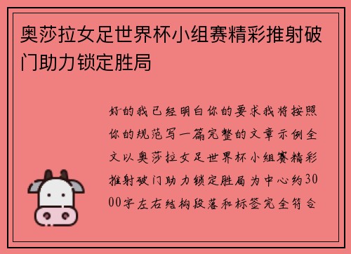 奥莎拉女足世界杯小组赛精彩推射破门助力锁定胜局 奥莎拉女足世界杯小组赛精彩推射破门助力锁定胜局