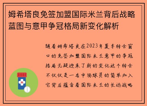 姆希塔良免签加盟国际米兰背后战略蓝图与意甲争冠格局新变化解析