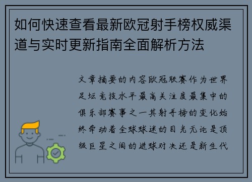 如何快速查看最新欧冠射手榜权威渠道与实时更新指南全面解析方法