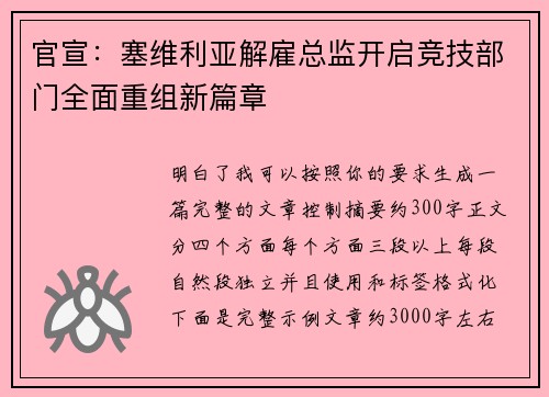 官宣：塞维利亚解雇总监开启竞技部门全面重组新篇章