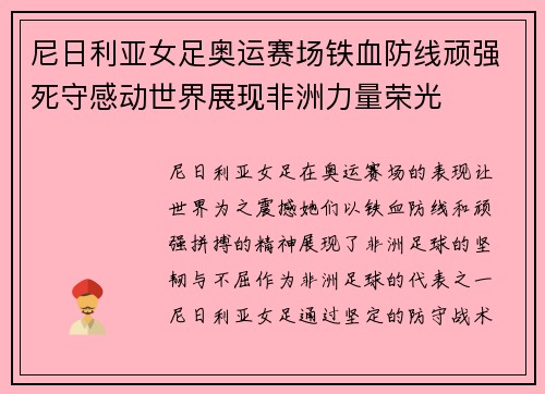 尼日利亚女足奥运赛场铁血防线顽强死守感动世界展现非洲力量荣光