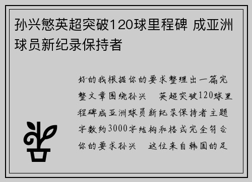 孙兴慜英超突破120球里程碑 成亚洲球员新纪录保持者 孙兴慜英超突破120球里程碑 成亚洲球员新纪录保持者