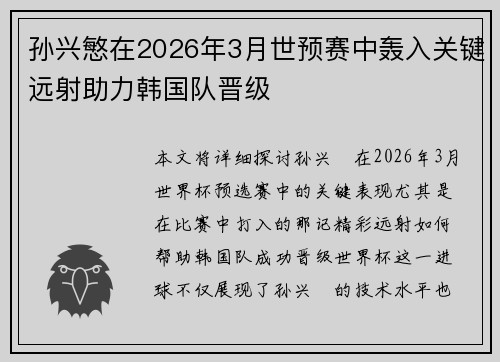 孙兴慜在2026年3月世预赛中轰入关键远射助力韩国队晋级