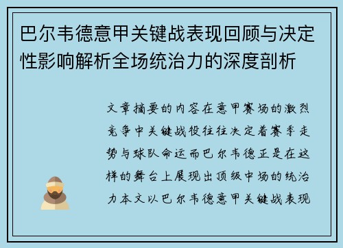 巴尔韦德意甲关键战表现回顾与决定性影响解析全场统治力的深度剖析