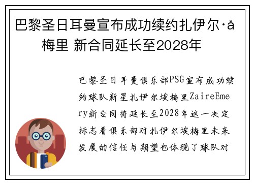 巴黎圣日耳曼宣布成功续约扎伊尔·埃梅里 新合同延长至2028年