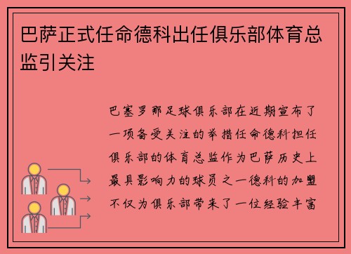 巴萨正式任命德科出任俱乐部体育总监引关注