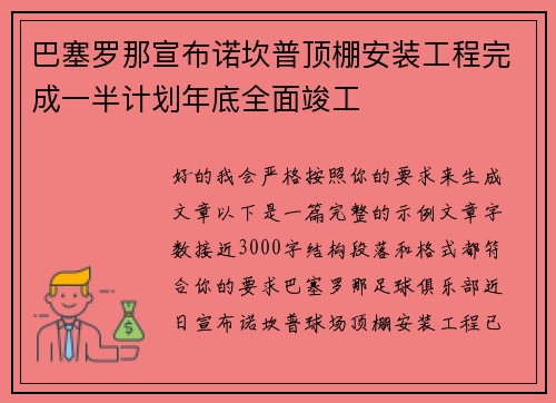 巴塞罗那宣布诺坎普顶棚安装工程完成一半计划年底全面竣工 巴塞罗那宣布诺坎普顶棚安装工程完成一半计划年底全面竣工