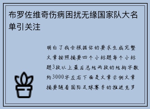 布罗佐维奇伤病困扰无缘国家队大名单引关注