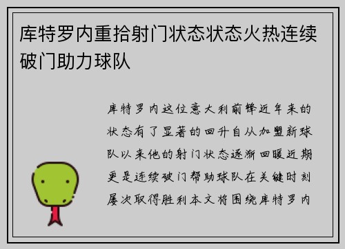 库特罗内重拾射门状态状态火热连续破门助力球队