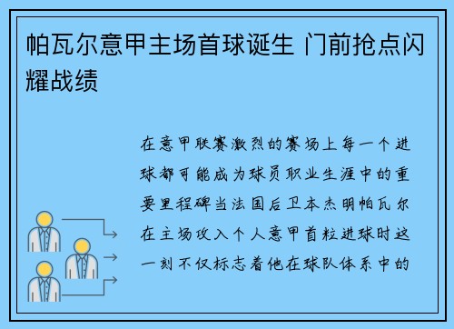 帕瓦尔意甲主场首球诞生 门前抢点闪耀战绩
