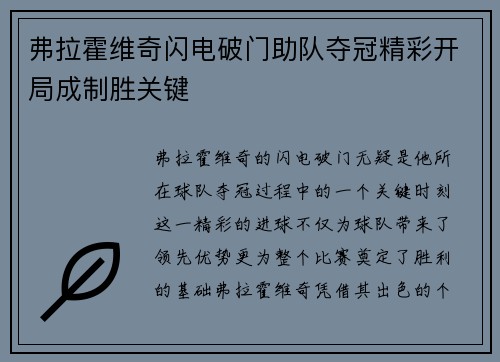 弗拉霍维奇闪电破门助队夺冠精彩开局成制胜关键