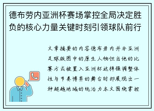 德布劳内亚洲杯赛场掌控全局决定胜负的核心力量关键时刻引领球队前行 德布劳内亚洲杯赛场掌控全局决定胜负的核心力量关键时刻引领球队前行