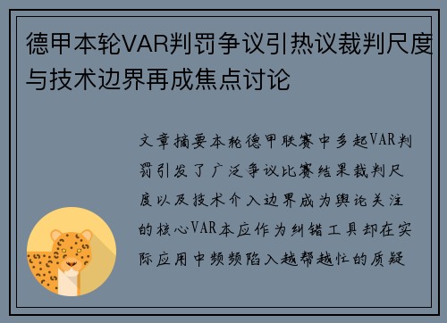 德甲本轮VAR判罚争议引热议裁判尺度与技术边界再成焦点讨论 德甲本轮VAR判罚争议引热议裁判尺度与技术边界再成焦点讨论