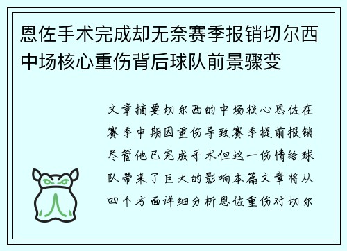 恩佐手术完成却无奈赛季报销切尔西中场核心重伤背后球队前景骤变