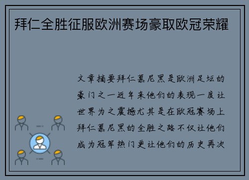 拜仁全胜征服欧洲赛场豪取欧冠荣耀