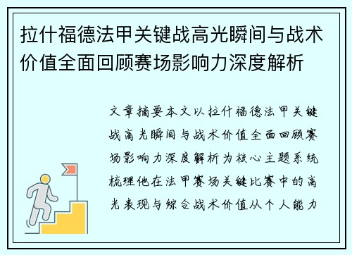 拉什福德法甲关键战高光瞬间与战术价值全面回顾赛场影响力深度解析