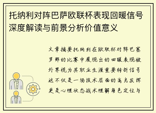 托纳利对阵巴萨欧联杯表现回暖信号深度解读与前景分析价值意义