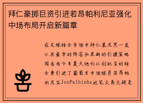 拜仁豪掷巨资引进若昂帕利尼亚强化中场布局开启新篇章