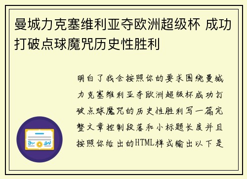 曼城力克塞维利亚夺欧洲超级杯 成功打破点球魔咒历史性胜利