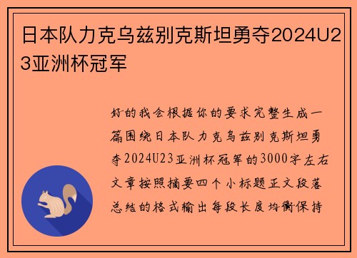 日本队力克乌兹别克斯坦勇夺2024U23亚洲杯冠军
