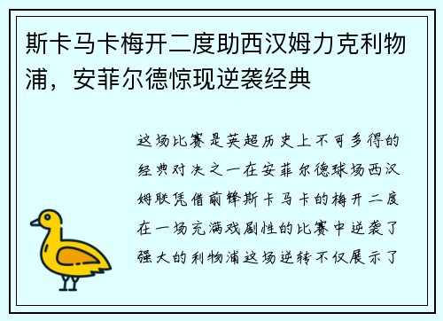 斯卡马卡梅开二度助西汉姆力克利物浦，安菲尔德惊现逆袭经典