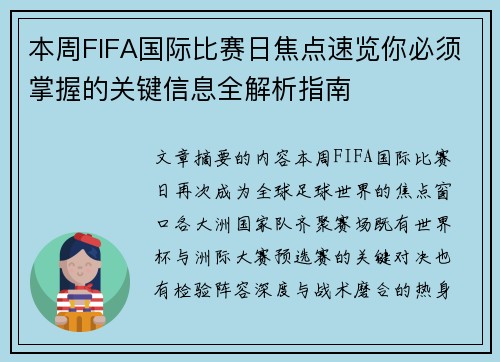 本周FIFA国际比赛日焦点速览你必须掌握的关键信息全解析指南