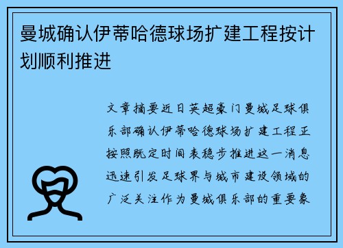 曼城确认伊蒂哈德球场扩建工程按计划顺利推进