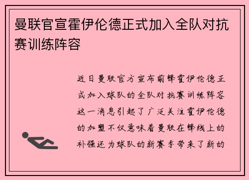 曼联官宣霍伊伦德正式加入全队对抗赛训练阵容