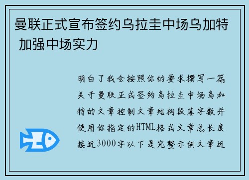 曼联正式宣布签约乌拉圭中场乌加特 加强中场实力