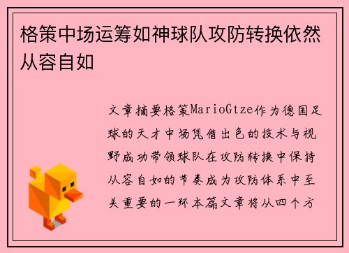 格策中场运筹如神球队攻防转换依然从容自如