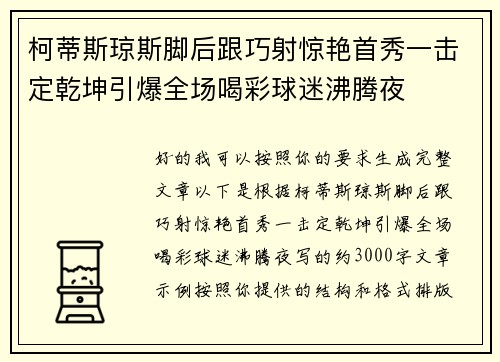 柯蒂斯琼斯脚后跟巧射惊艳首秀一击定乾坤引爆全场喝彩球迷沸腾夜