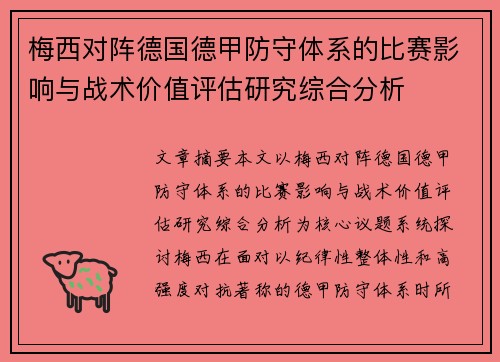 梅西对阵德国德甲防守体系的比赛影响与战术价值评估研究综合分析