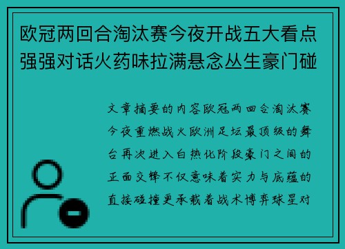 欧冠两回合淘汰赛今夜开战五大看点强强对话火药味拉满悬念丛生豪门碰撞