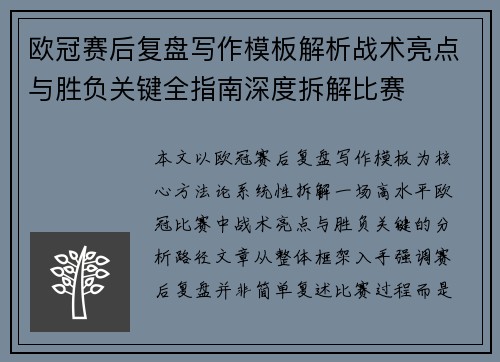 欧冠赛后复盘写作模板解析战术亮点与胜负关键全指南深度拆解比赛