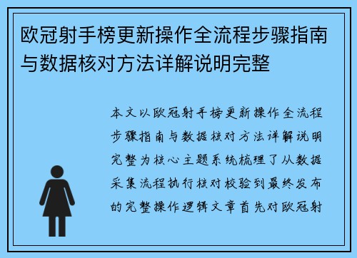 欧冠射手榜更新操作全流程步骤指南与数据核对方法详解说明完整