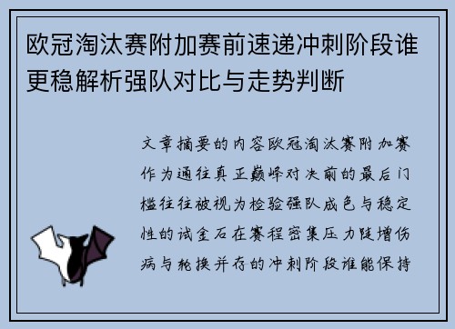 欧冠淘汰赛附加赛前速递冲刺阶段谁更稳解析强队对比与走势判断