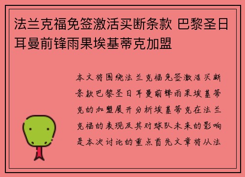 法兰克福免签激活买断条款 巴黎圣日耳曼前锋雨果埃基蒂克加盟
