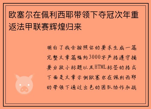 欧塞尔在佩利西耶带领下夺冠次年重返法甲联赛辉煌归来