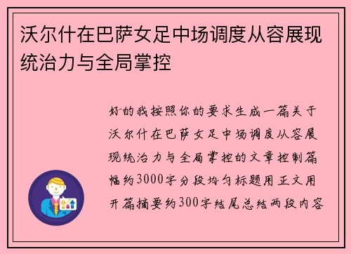 沃尔什在巴萨女足中场调度从容展现统治力与全局掌控